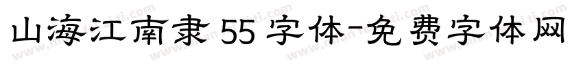 山海江南隶 55 字体字体转换